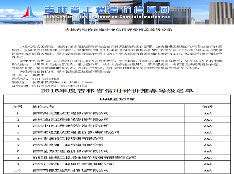 7、2015年吉林省造價(jià)咨詢(xún)企業(yè)信用評價(jià)推薦等級公示中，位列AAA級首位.png